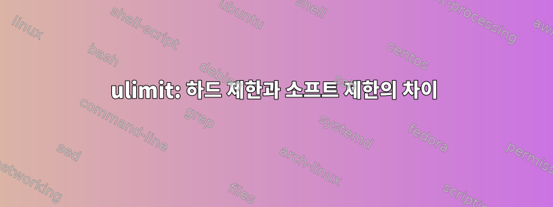 ulimit: 하드 제한과 소프트 제한의 ​​차이