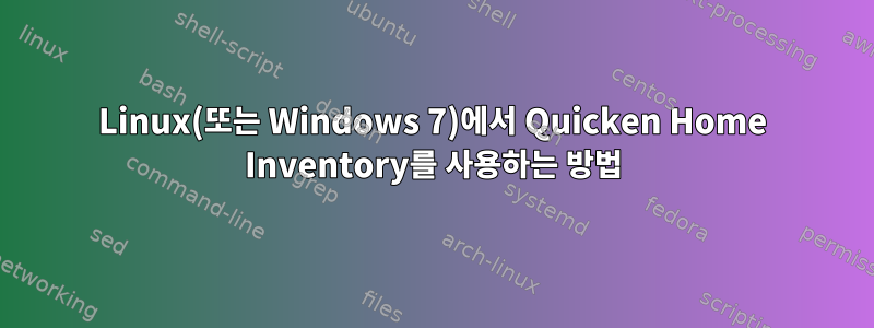 Linux(또는 Windows 7)에서 Quicken Home Inventory를 사용하는 방법