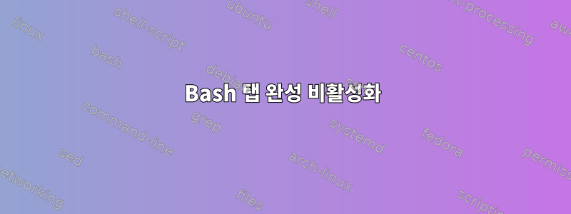 Bash 탭 완성 비활성화