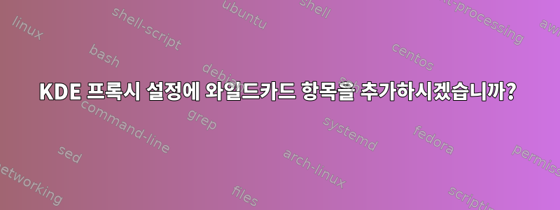 KDE 프록시 설정에 와일드카드 항목을 추가하시겠습니까?