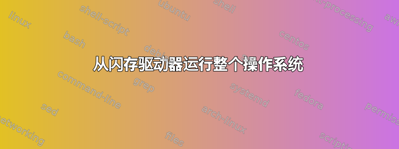 从闪存驱动器运行整个操作系统