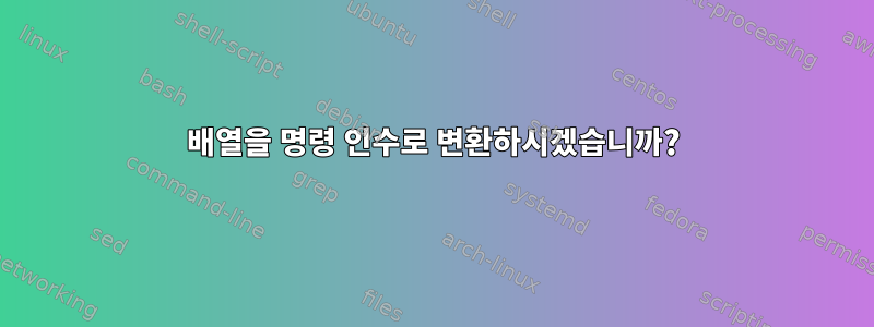 배열을 명령 인수로 변환하시겠습니까?