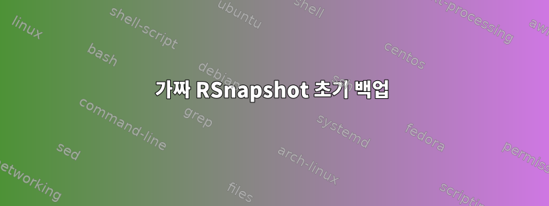 가짜 RSnapshot 초기 백업