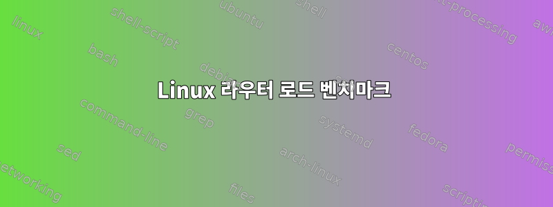 Linux 라우터 로드 벤치마크