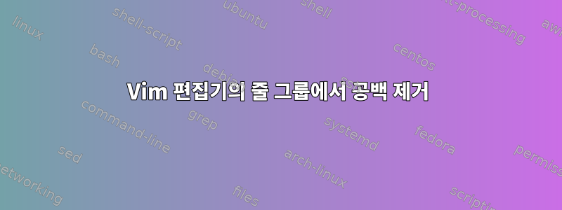 Vim 편집기의 줄 그룹에서 공백 제거