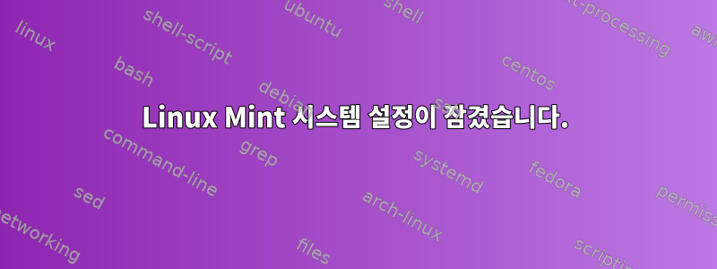 Linux Mint 시스템 설정이 잠겼습니다.