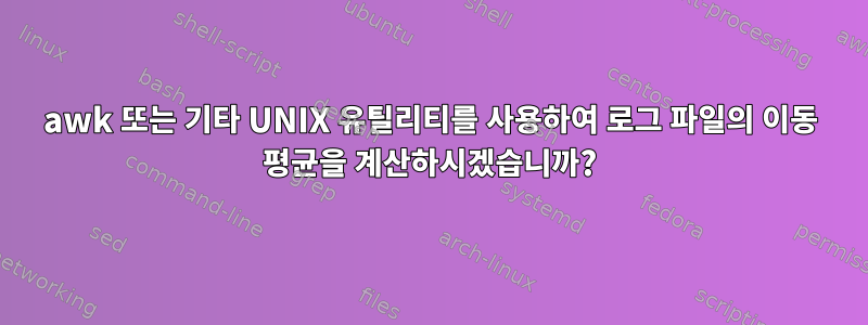 awk 또는 기타 UNIX 유틸리티를 사용하여 로그 파일의 이동 평균을 계산하시겠습니까?