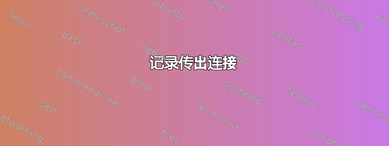 记录传出连接