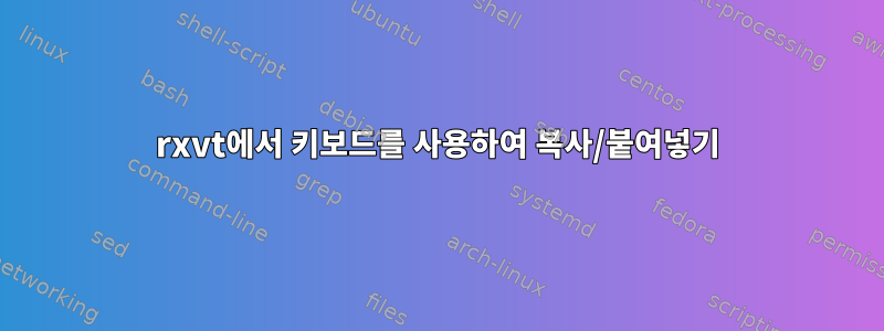 rxvt에서 키보드를 사용하여 복사/붙여넣기