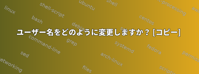 ユーザー名をどのように変更しますか？ [コピー]