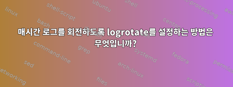 매시간 로그를 회전하도록 logrotate를 설정하는 방법은 무엇입니까?