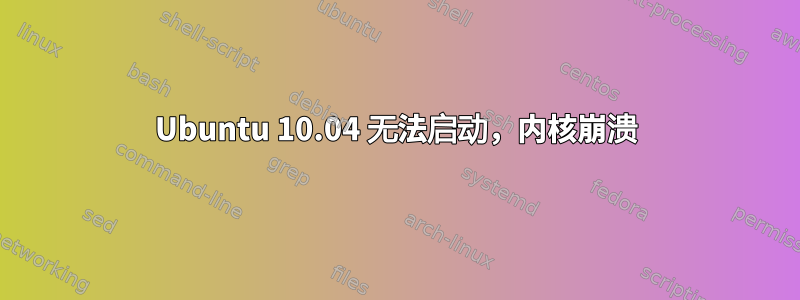 Ubuntu 10.04 无法启动，内核崩溃