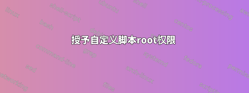 授予自定义脚本root权限