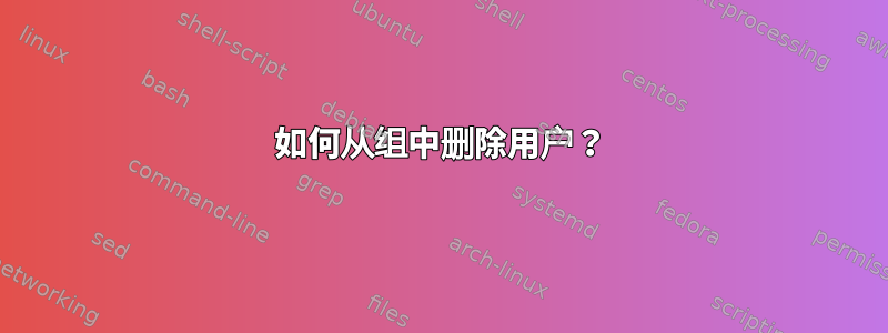 如何从组中删除用户？