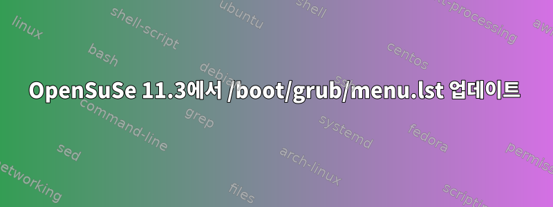 OpenSuSe 11.3에서 /boot/grub/menu.lst 업데이트