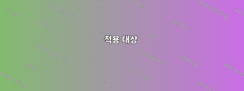 적용 대상