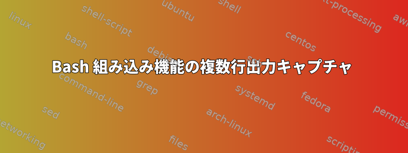 Bash 組み込み機能の複数行出力キャプチャ