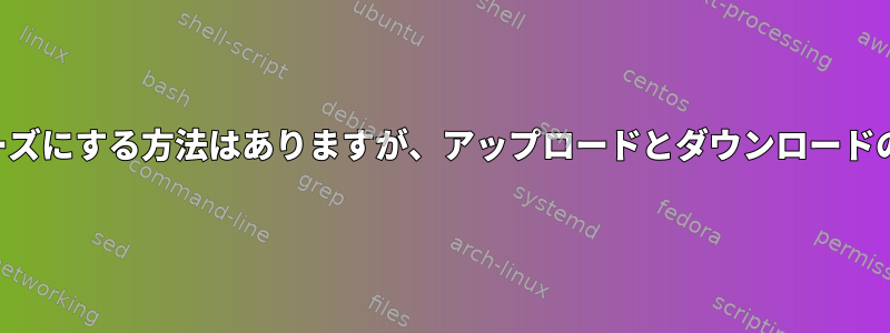 ネットワークをスムーズにする方法はありますが、アップロードとダウンロードの速度は遅いですか？