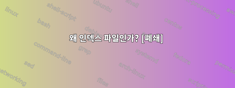 왜 인덱스 파일인가? [폐쇄]