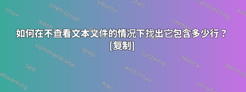 如何在不查看文本文件的情况下找出它包含多少行？ [复制]