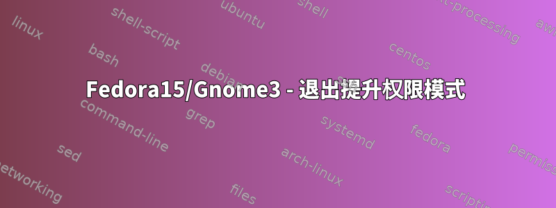 Fedora15/Gnome3 - 退出提升权限模式