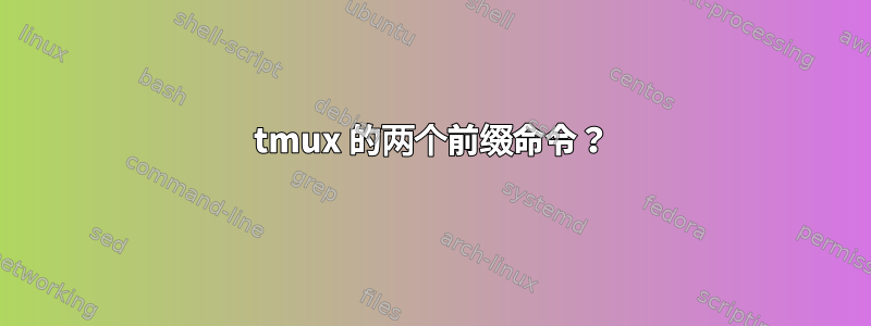 tmux 的两个前缀命令？