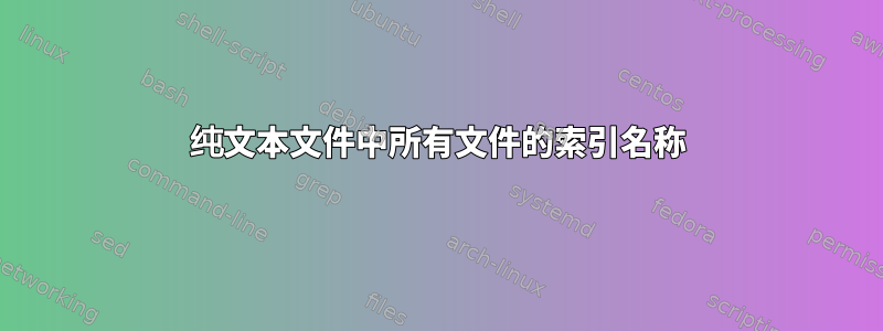 纯文本文件中所有文件的索引名称