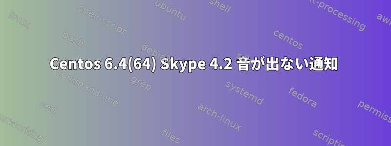 Centos 6.4(64) Skype 4.2 音が出ない通知