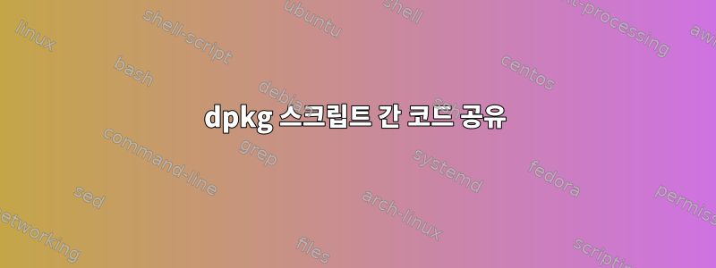 dpkg 스크립트 간 코드 공유