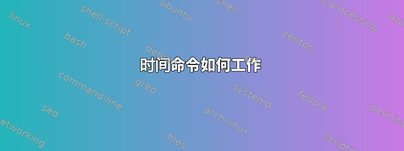 时间命令如何工作