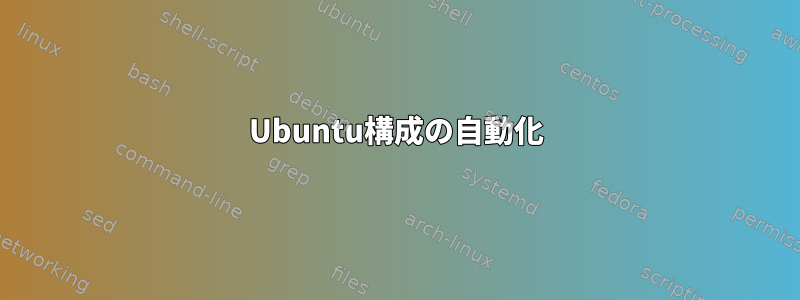 Ubuntu構成の自動化