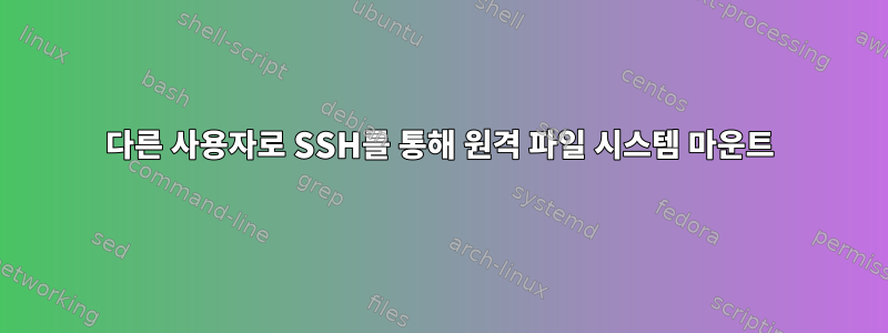 다른 사용자로 SSH를 통해 원격 파일 시스템 마운트