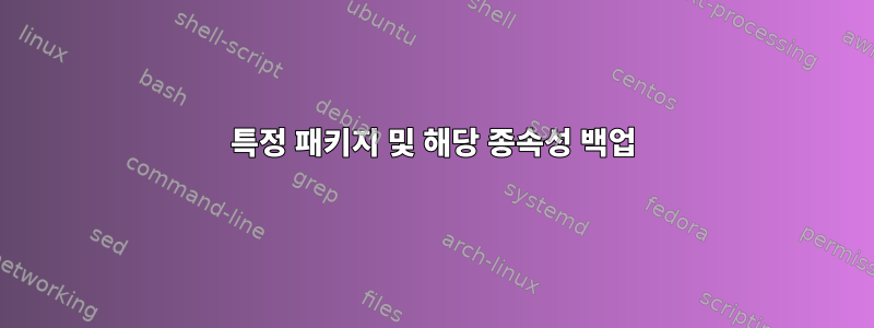 특정 패키지 및 해당 종속성 백업