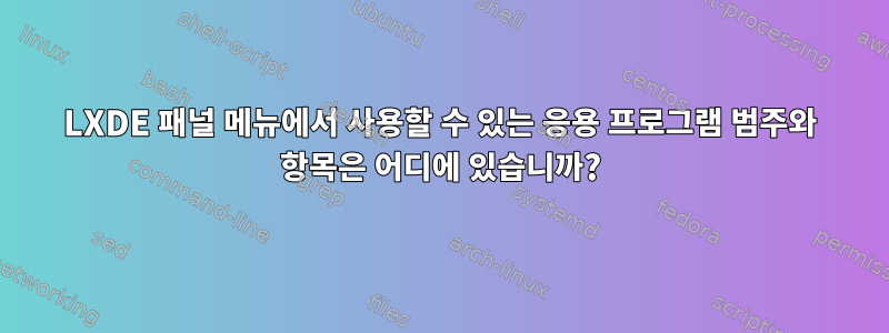 LXDE 패널 메뉴에서 사용할 수 있는 응용 프로그램 범주와 항목은 어디에 있습니까?