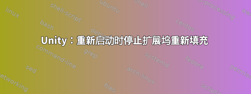 Unity：重新启动时停止扩展坞重新填充