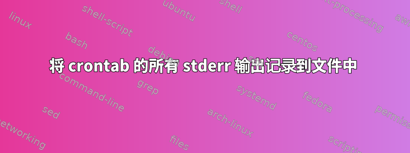 将 crontab 的所有 stderr 输出记录到文件中