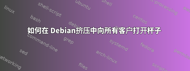 如何在 Debian挤压中向所有客户打开杯子