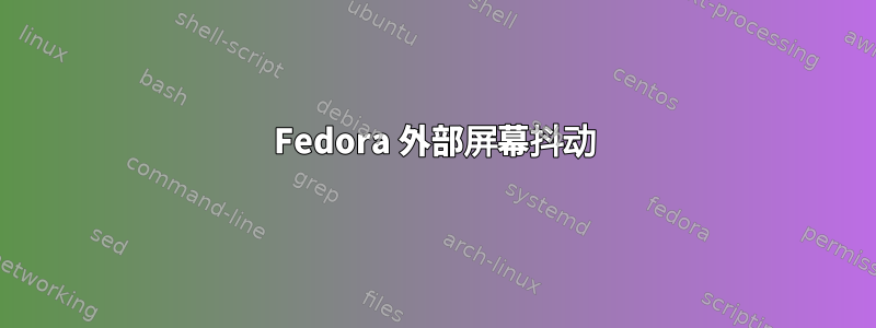 Fedora 外部屏幕抖动