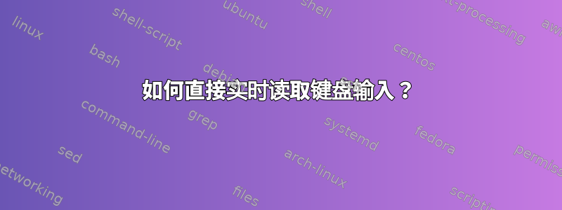 如何直接实时读取键盘输入？