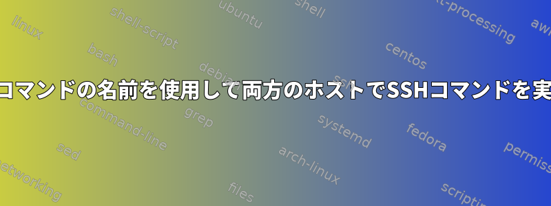 異なるコマンドの名前を使用して両方のホストでSSHコマンドを実行する