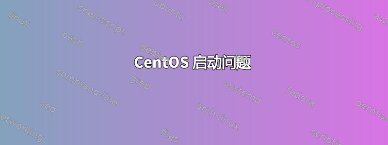 CentOS 启动问题