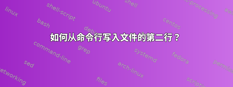 如何从命令行写入文件的第二行？