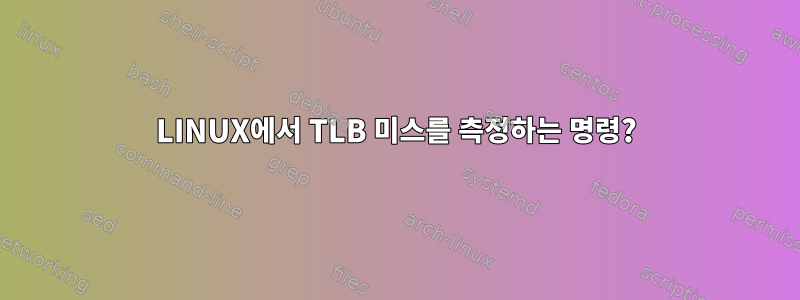 LINUX에서 TLB 미스를 측정하는 명령?