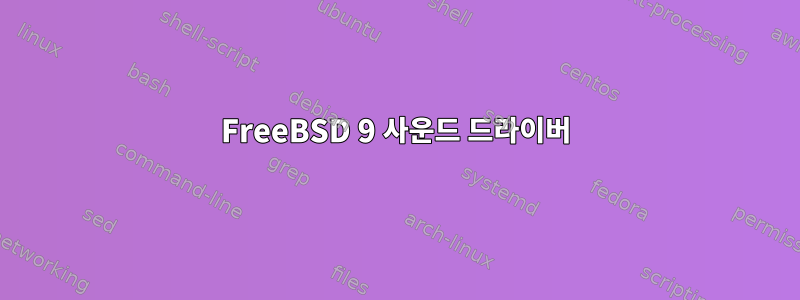 FreeBSD 9 사운드 드라이버