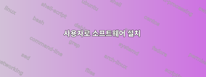 사용자로 소프트웨어 설치