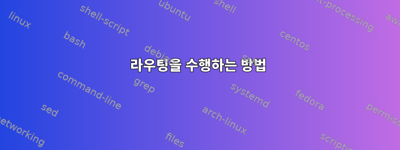 라우팅을 수행하는 방법