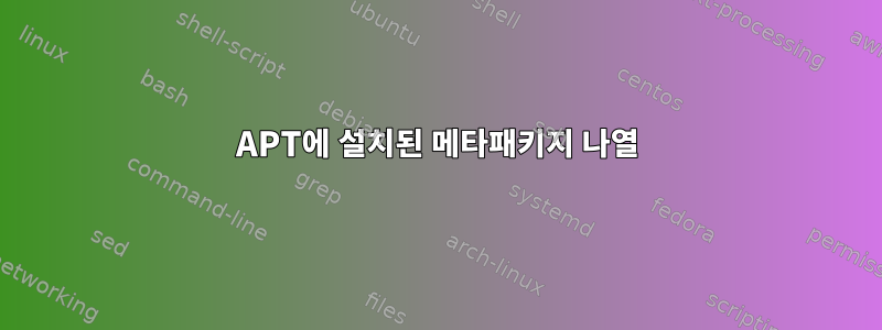 APT에 설치된 메타패키지 나열