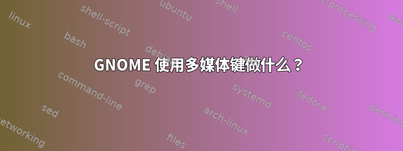 GNOME 使用多媒体键做什么？