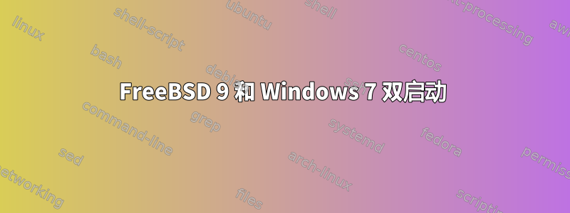 FreeBSD 9 和 Windows 7 双启动