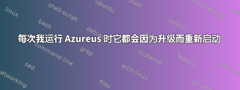 每次我运行 Azureus 时它都会因为升级而重新启动